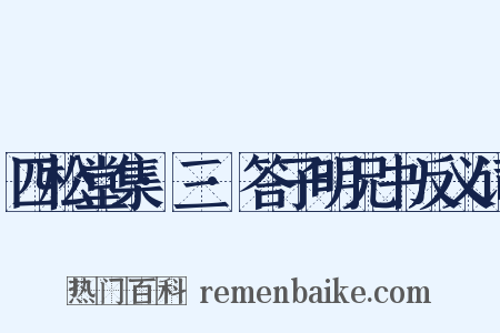 四松堂集·三·答子明兄书反义词是什么意思的图片